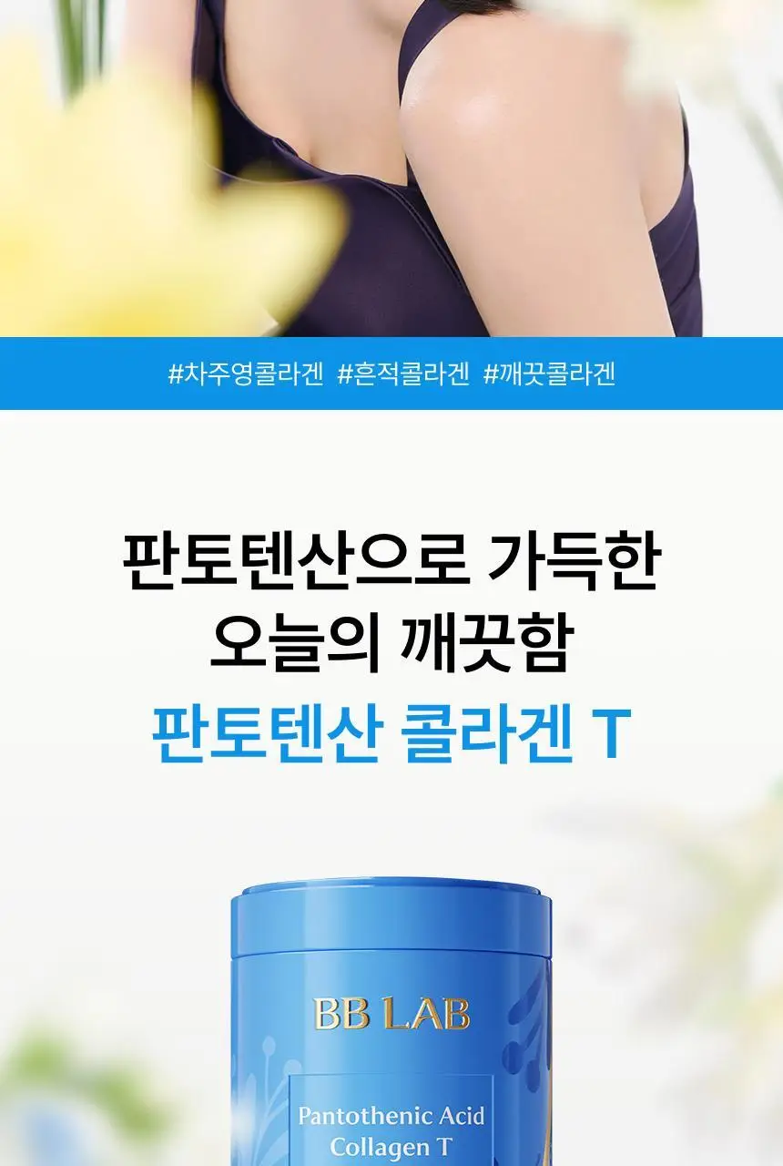[차주영 PICK]비비랩 판토텐산 콜라겐 T 30포 (1개월분) 상세페이지 3
